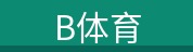 B体育 B体育